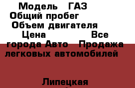  › Модель ­ ГАЗ 2217 › Общий пробег ­ 106 000 › Объем двигателя ­ 3 › Цена ­ 350 000 - Все города Авто » Продажа легковых автомобилей   . Липецкая обл.